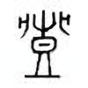 Oracle Bone Script: 丰 - 1