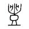 Oracle Bone Script: 丰 - 2