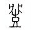 Oracle Bone Script: 丰 - 3