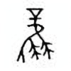 Oracle Bone Script: 风 - 0