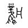 Oracle Bone Script: 风 - 1