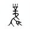 Oracle Bone Script: 风 - 3