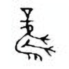 Oracle Bone Script: 风 - 4