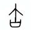 Oracle Bone Script: 缶 - 0