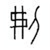 Oracle Bone Script: 刜 - 0