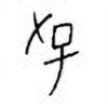 Oracle Bone Script: 孚 - 0