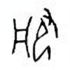 Oracle Bone Script: 服 - 0