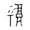 Oracle Bone Script: 福 - 0