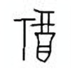 Oracle Bone Script: 福 - 1