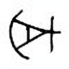 Oracle Bone Script: 斧 - 0