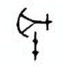 Oracle Bone Script: 斧 - 1