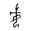 Oracle Bone Script: 妇 - 0