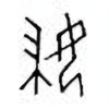 Oracle Bone Script: 妇 - 1