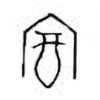 Oracle Bone Script: 富 - 0