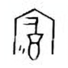 Oracle Bone Script: 富 - 1