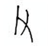 Oracle Bone Script: 父 - 0