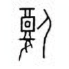 Oracle Bone Script: 腹 - 0