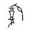 Oracle Bone Script: 腹 - 1