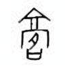 Oracle Bone Script: 膏 - 0