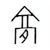 Oracle Bone Script: 膏 - 1