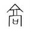 Oracle Bone Script: 高 - 0