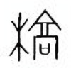 Oracle Bone Script: 槁 - 0