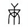 Oracle Bone Script: 庚 - 0