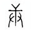 Oracle Bone Script: 庚 - 1