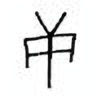 Oracle Bone Script: 庚 - 2