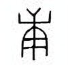 Oracle Bone Script: 庚 - 4