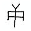 Oracle Bone Script: 庚 - 5