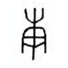 Oracle Bone Script: 庚 - 6