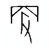 Oracle Bone Script: 更 - 0