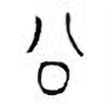 Oracle Bone Script: 公 - 0