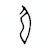 Oracle Bone Script: 弓 - 0