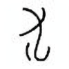 Oracle Bone Script: 肱 - 0