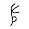 Oracle Bone Script: 肱 - 1