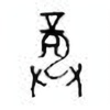 Oracle Bone Script: 龚 - 0