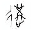 Oracle Bone Script: 遘 - 0