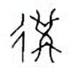 Oracle Bone Script: 遘 - 2