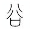 Oracle Bone Script: 谷 - 0