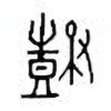 Oracle Bone Script: 鼓 - 0