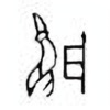 Oracle Bone Script: 雇 - 0