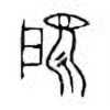 Oracle Bone Script: 雇 - 1