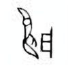 Oracle Bone Script: 雇 - 3