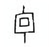 Oracle Bone Script: 毌 - 3