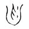 Oracle Bone Script: 盥 - 1