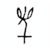 Oracle Bone Script: 光 - 0