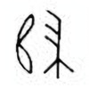 Oracle Bone Script: 归 - 0