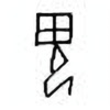 Oracle Bone Script: 鬼 - 0